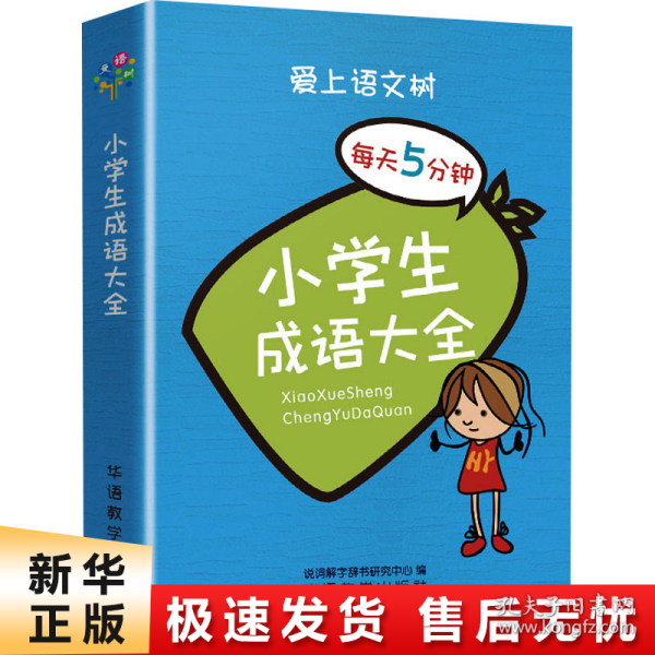 每天5分钟 小学生成语大全