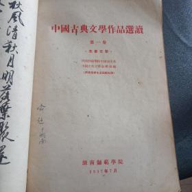 1957年湖南师范学院  中国文学概说【第一卷 第二卷 第三卷 三卷全】  中国古典文学作品选读【第一卷 第二卷 第三卷 三卷全】6册合售