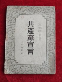共产党宣言 （1949年1版，1952年上海5版）