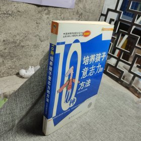 10種培養(yǎng)孩子意志力的方法