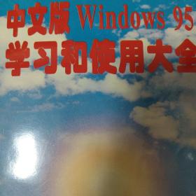 中文版Windows 95学习和使用大全