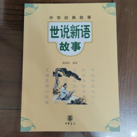 世说新语故事--中华经典故事