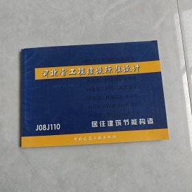 河北省工程建设标准设计：居住建筑节能构造