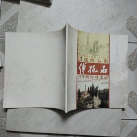 逍遥的心象：傅抱石写生创作对比展