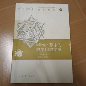 数学概览13：Milnor眼中的数学和数学家