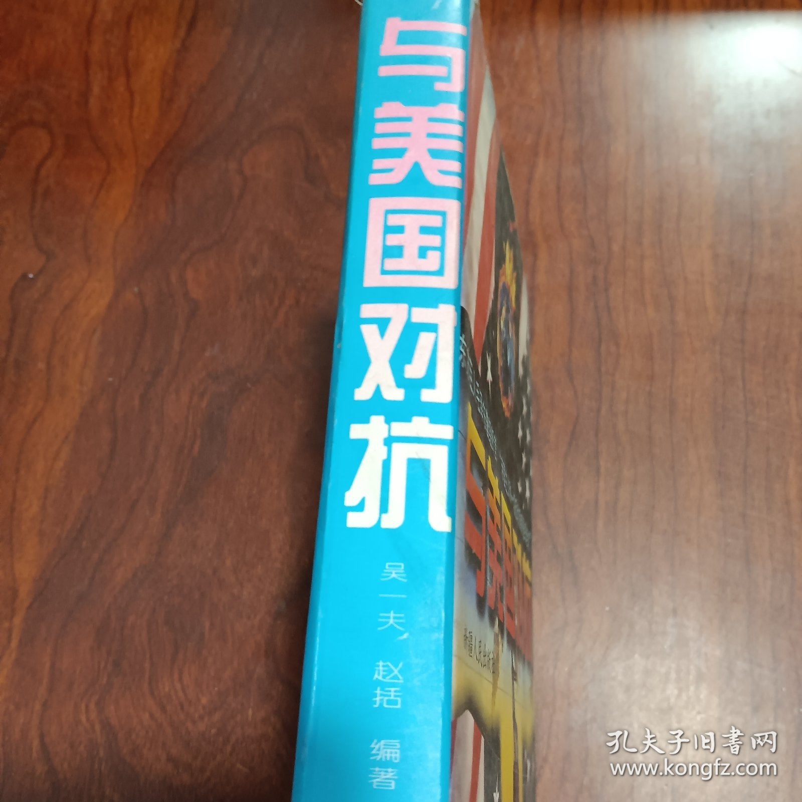 与美国对抗