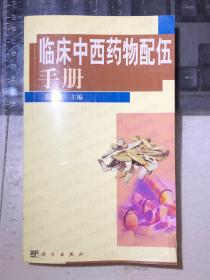 临床中西药物配伍手册