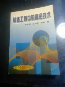 制造工程中的精密技術(shù)