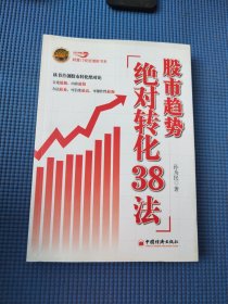 股市趋势绝对转化38法