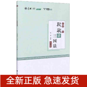 殷敏讲三国法(2020厚大法考)/119系列