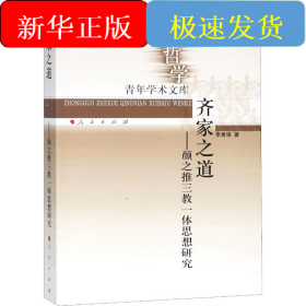齊家之道——顏之推三教一體思想研究