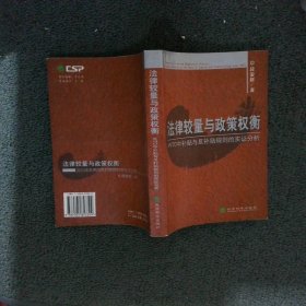 法律较量与政策权衡：WTO中补贴与反补贴规则的实证分析