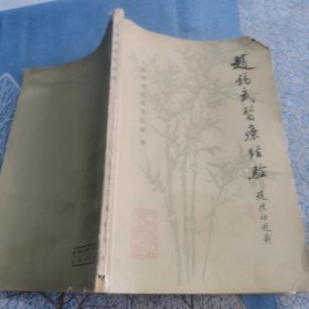 赵锡武医疗经验 正版 名老中医辩证与辩病理论医案验方1980年老版