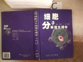 细胞分子病理生理学