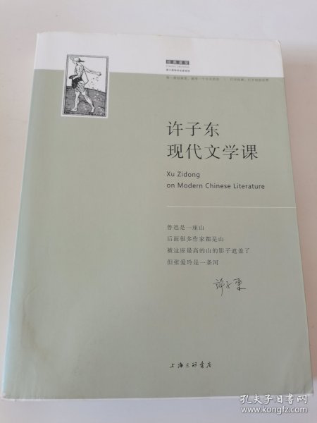 许子东现代文学课