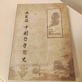 中国哲学简史