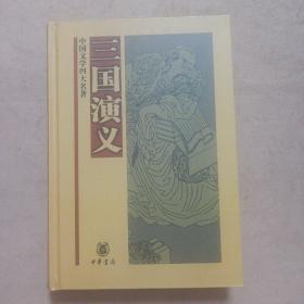 中国文学四大名著：三国演义