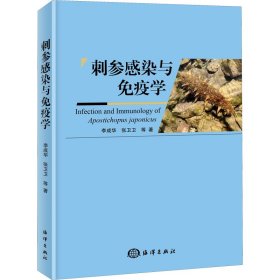 全新正版刺参感染与免疫学9787521008647