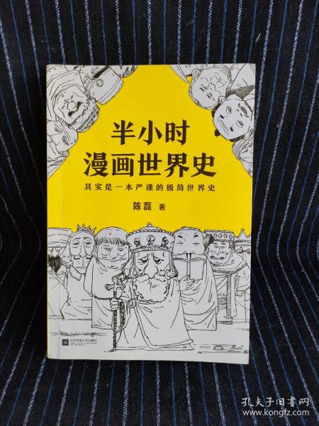 半小时漫画世界史