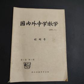 国内外中学数学  创刊号 1984.Feb.