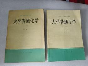 大学普通化学 上下册 高等学校教学参考书 带傅鹰先生赠书印章