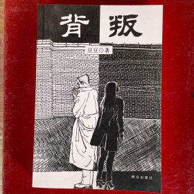 背叛：宋一坤 夏英杰