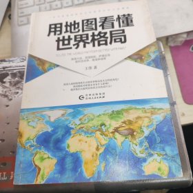 用地图看懂世界格局 品如图