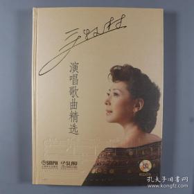著名女中音歌唱家关牧村、曾任中国音乐家协会副主席 2014年签名本《关牧村演唱歌曲精选》精装一册（内附光盘六张，2014年上海音乐出版社出版）。