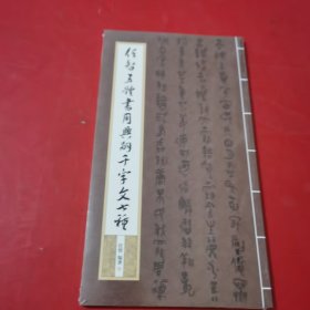 仁智五体书周兴嗣千字文七种【未拆封】