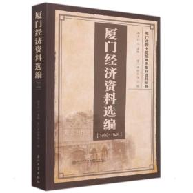 厦门经济资料选编（1909-1949）/厦门市图书馆馆藏旧报刊资料丛书