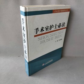 手术室护士必读.手术室护理精粹系列