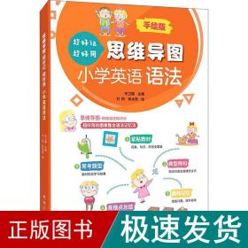 思维导图超好记超好用小学英语语法 手绘版