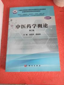 中医药学概论（案例版，第2版）（供药学类专业用）(书里有一页褶皱不影响阅读)