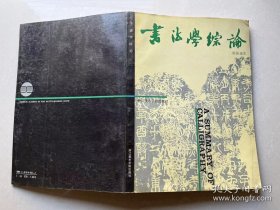 书法学综论