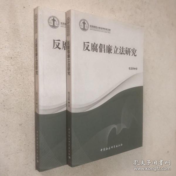 沈阳师范大学法学学术文库：反腐倡廉立法研究