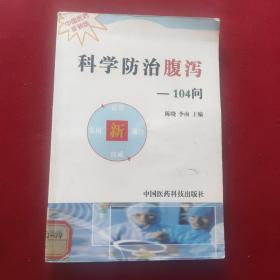 科学防治腹泻104问