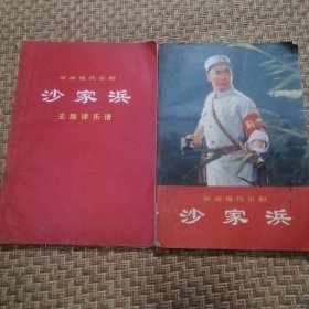 《革命现代京剧沙家浜》和《主旋律乐谱》2册全