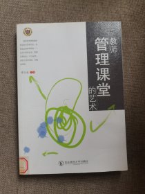 教师管理课堂的艺术