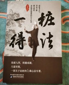 桩法一得