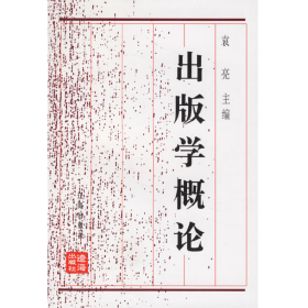 旧书出版学概论9787806496107袁亮辽海出版社