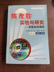 新课程实验与研究——实验区的报告(作者鉴名本)