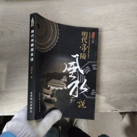 明代帝陵风水说（有购书签名）