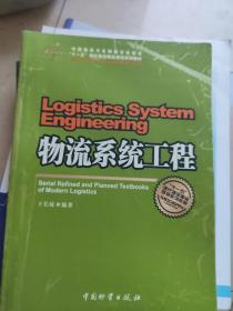 中国物流与采购联合会指定“十一五”现代物流精品规划系列教材：物流系统工程