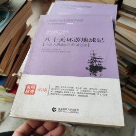 八十天环游地球记/青少年经典阅读书系·科幻系列