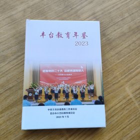 丰台教育年鉴2023