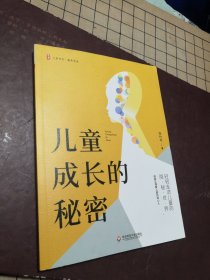 儿童成长的秘密 大夏书系