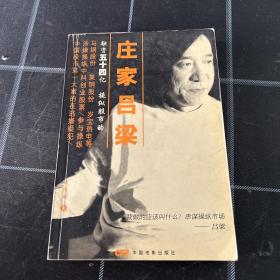 庄家吕梁