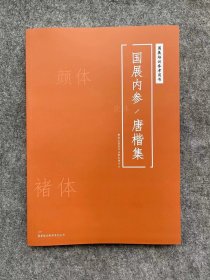 备战全国第三届楷书展《唐楷集-颜体与褚体》收录二届、首届楷书展、国展作品，合计268件，其中颜楷117件，褚楷119件，8开24x34cm，265页