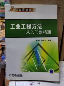 工业工程方法从入门到精通