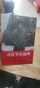 习近平在福州（未开封）